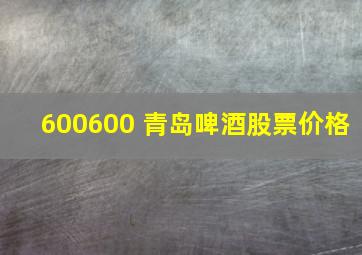 600600 青岛啤酒股票价格